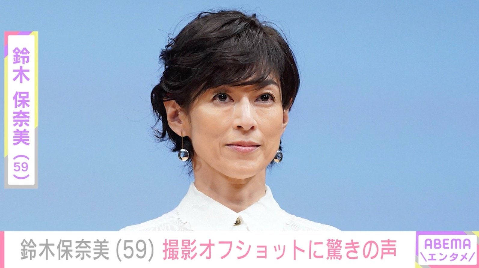 鈴木保奈美（59）、オフショットに驚きの声「なんてこったい」「髪すごい～」「爆笑！」