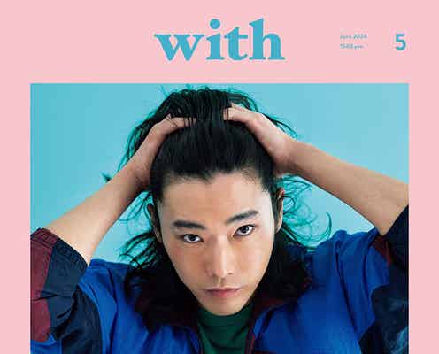 柄本佑、前髪かき上げ「with」表紙 鈴木亮平らも登場
