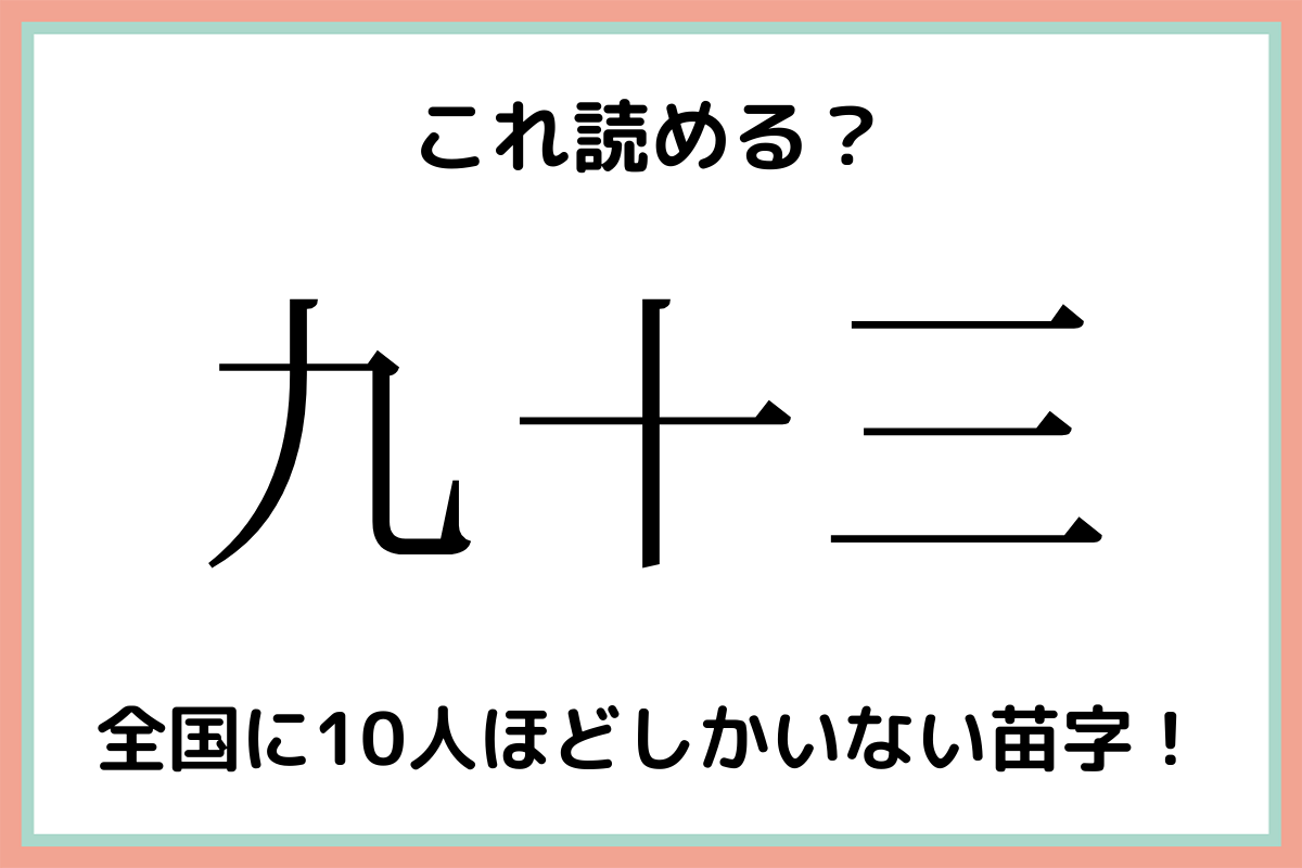 九十三 93 読めたらスゴイ 難読漢字 4選 モデルプレス