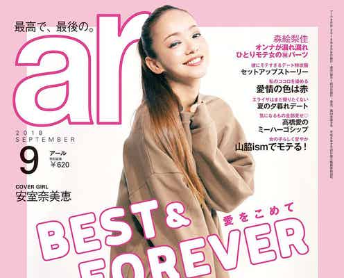 安室奈美恵、3年ぶりの「ar」表紙 最高で最後の笑顔