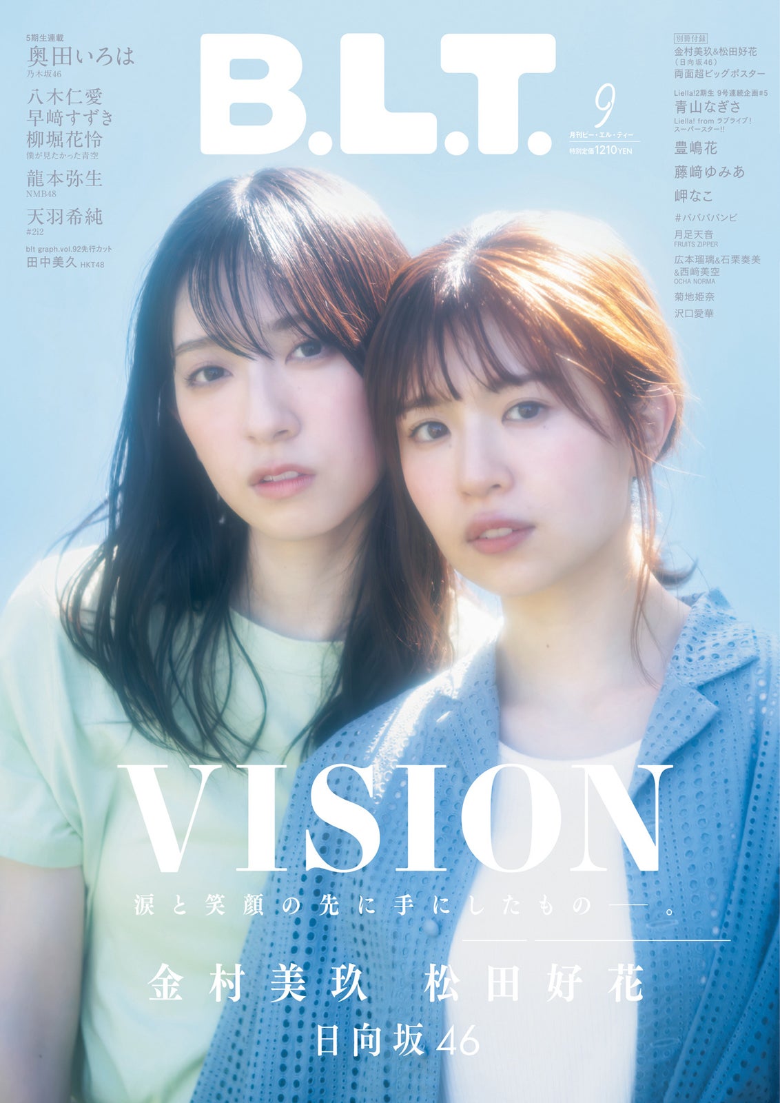 「B.L.T.」9月号（7月28日発売）表紙：金村美玖、松田好花／撮影：佐藤佑一（東京ニュース通信社刊）
