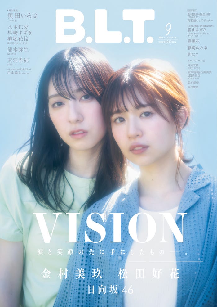 「B.L.T.」9月号(7月28日発売)表紙:金村美玖、松田好花/撮影:佐藤佑一(東京ニュース通信社刊)