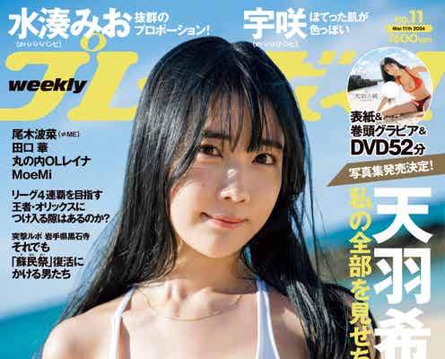 #2i2天羽希純、水着姿で抜群スタイル披露「週プレ」表紙登場