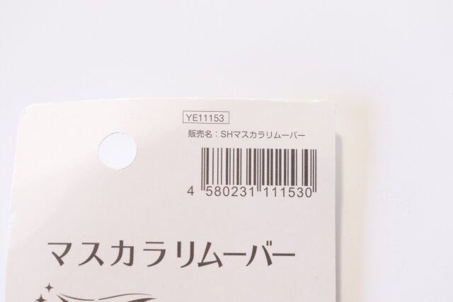 100円ショップ　100均　100円　百円　百円ショップ　便利　優秀　使える　おすすめ　オススメ　レビュー　人気　セリア　seria　マスカラリムーバー　コスメ　メイク落とし　メイクオフ　JAN　バーコード