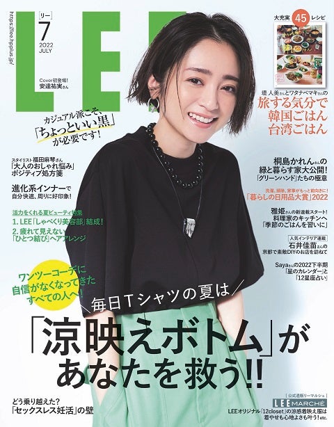 「LEE」7月号（6月7日発売）表紙：安達祐実（C）LEE7月号／集英社 撮影／田中雅也（TRON management）