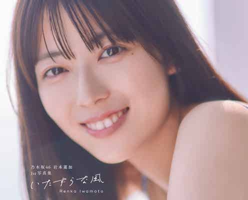 乃木坂46岩本蓮加、1st写真集タイトルは「いたずらな風」表紙4種も解禁