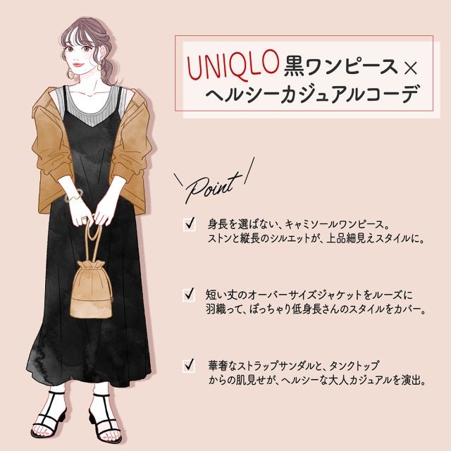 低身長さんにおすすめ Gu ユニクロで選ぶ夏のスタイルup 黒ワンピース コーデ モデルプレス 低身長さんにおすすめ Gu ユニクロで選ぶ夏のスタイルup 黒ワンピース コーデ モデルプレス