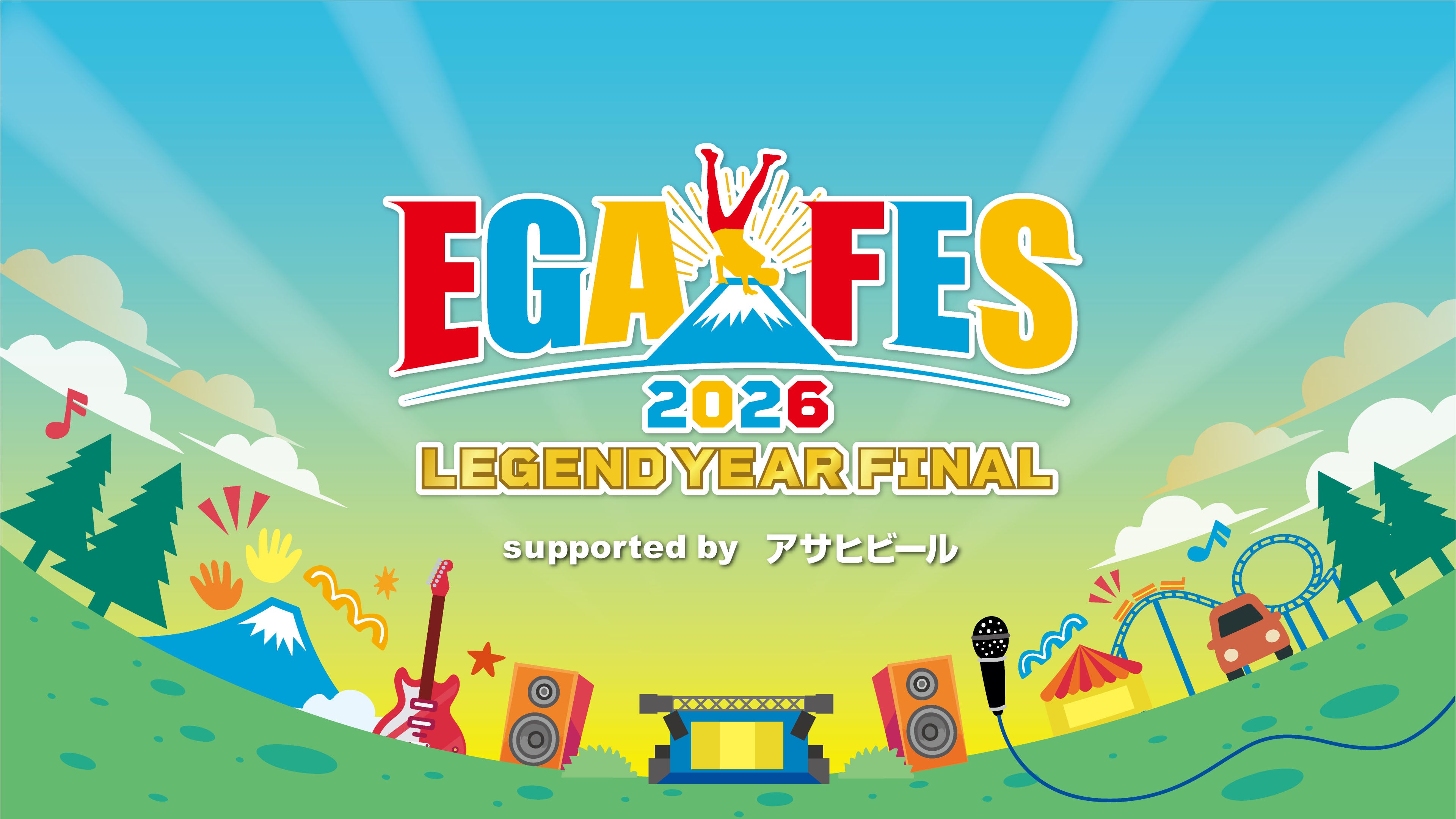 「エガフェス2026～レジェンドイヤー・ファイナル～」キービジュアル（C）TBS