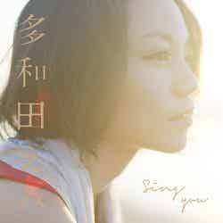多和田えみNEWミニアルバム「Sing you」（2012年9月26日発売）