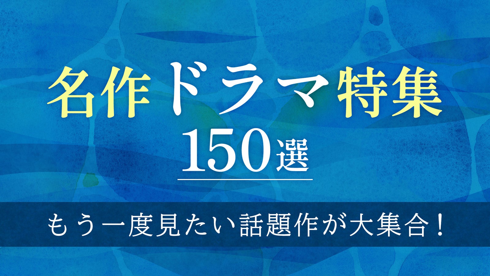 「名作ドラマ特集」（提供写真）