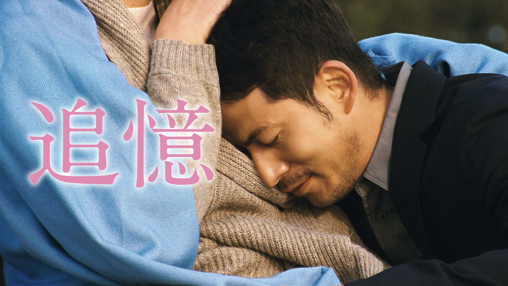 （C）2017映画「追憶」製作委員会