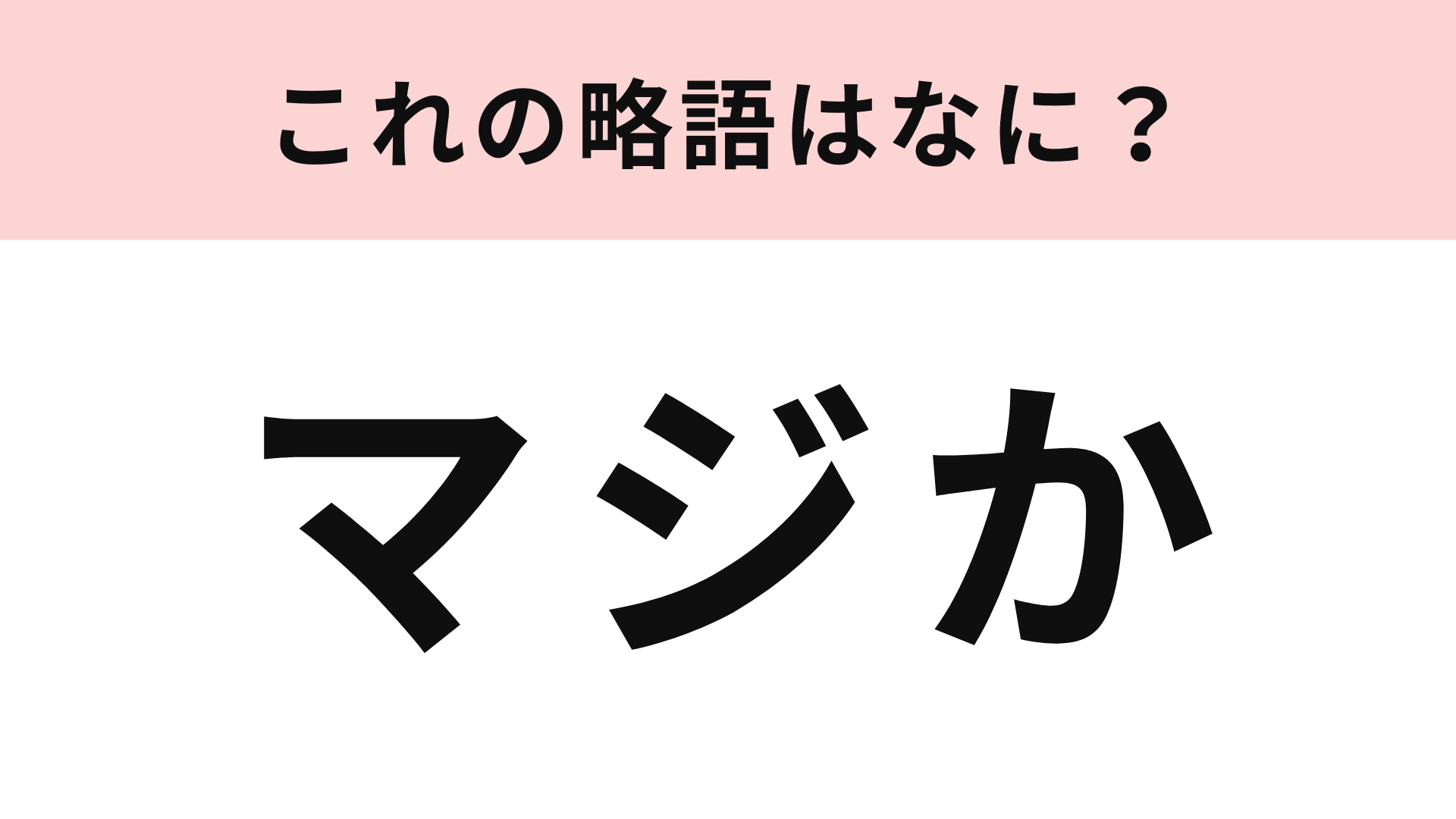 「マジか」の略語は？ローマ字で表してみて！