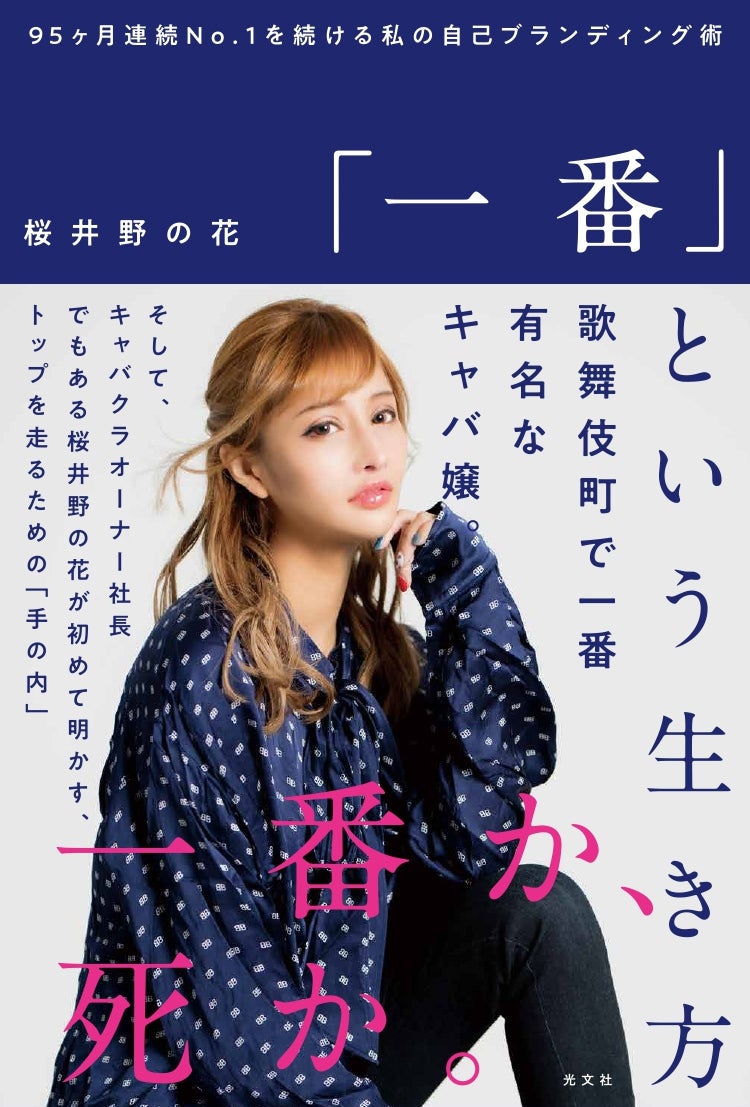 桜井野の花、初書籍でブランディング術を公開 “最強”テクニックも
