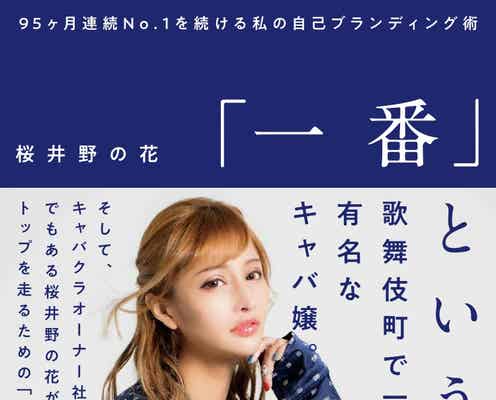 桜井野の花、初書籍でブランディング術を公開 “最強”テクニックも