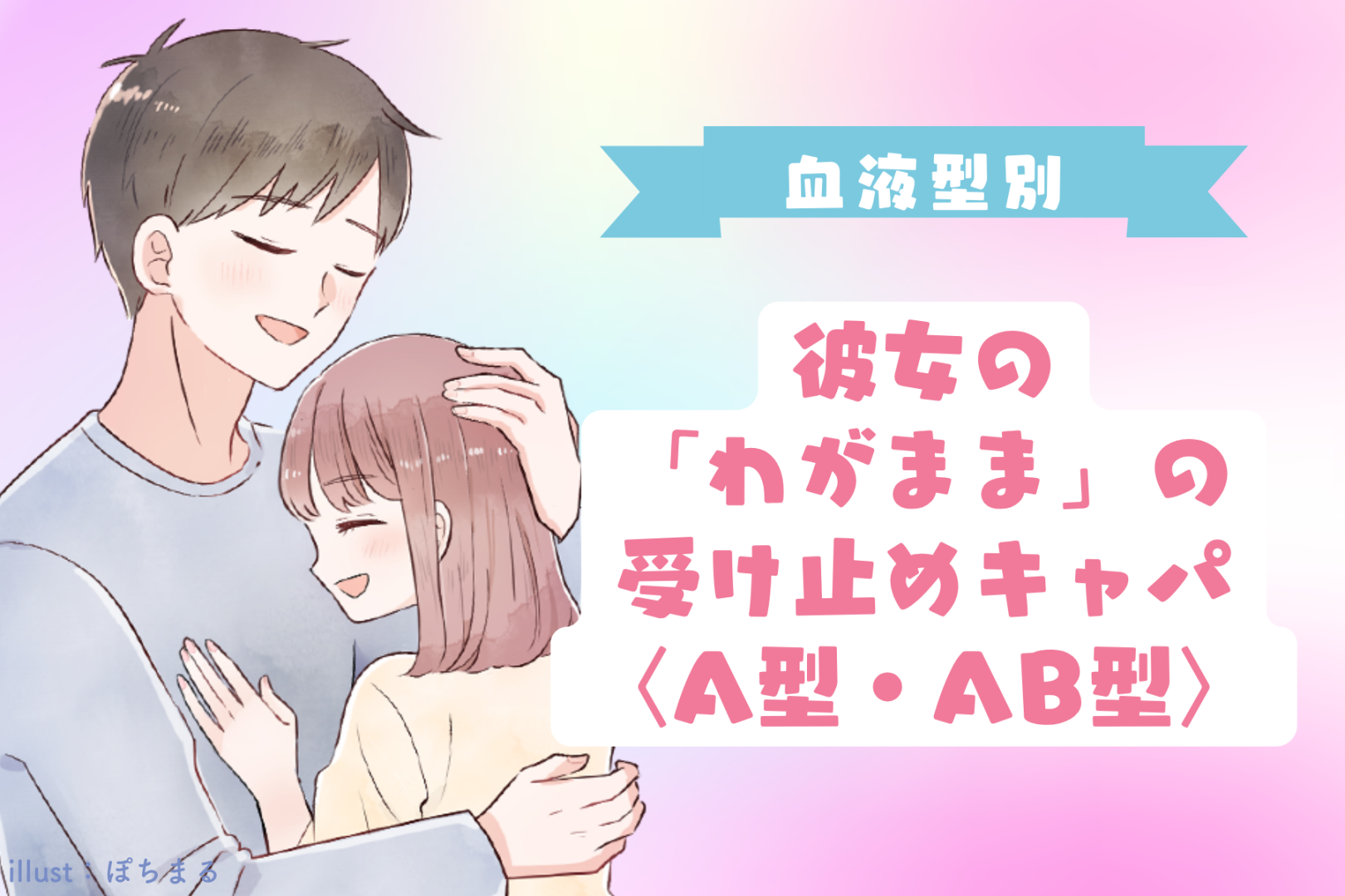 男性の血液型でわかる！彼女の「わがまま」の受け止めキャパ＜A型・AB型＞