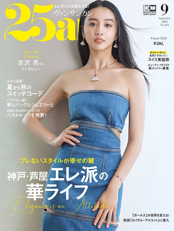 「25ans」9月号（ハースト婦人画報社、7月28日発売）表紙：Koki,（提供写真）