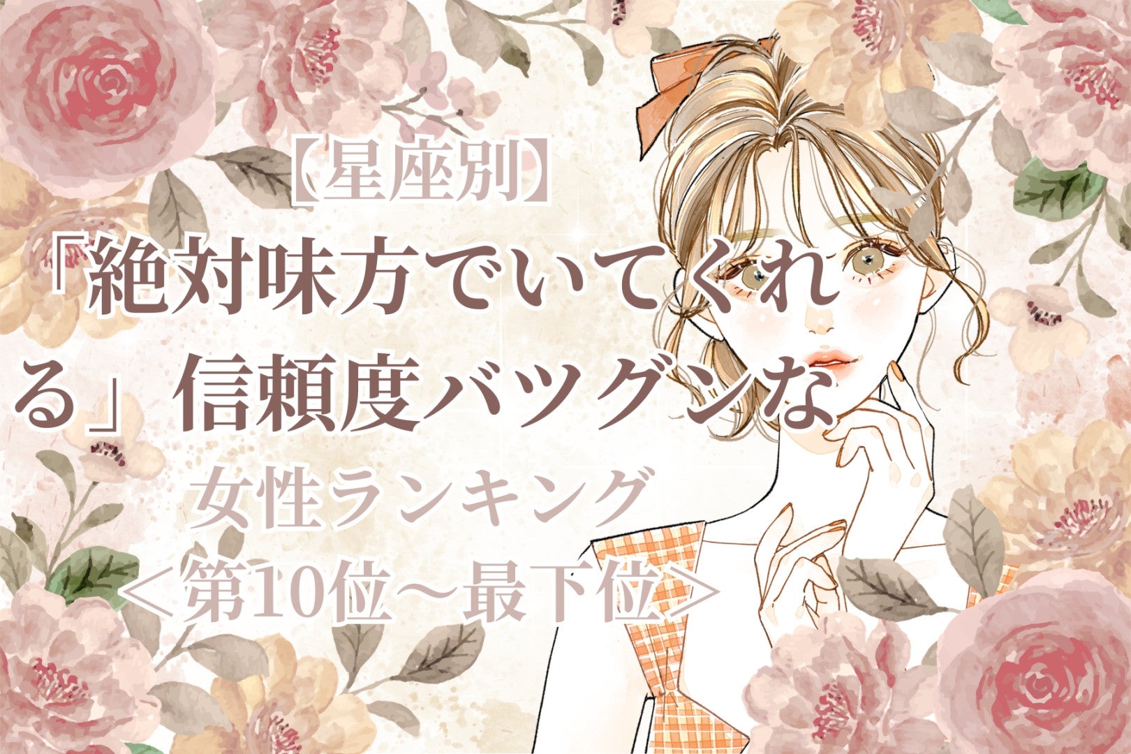 【星座別】「絶対味方でいてくれる」信頼度バツグンな女性ランキング＜最下位～第１０位＞