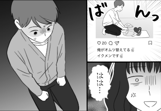 “たった1回”のおむつ替えを、SNSで自慢する夫。しかし後日⇒妻からの【質問】に、みるみる青ざめて…！？
