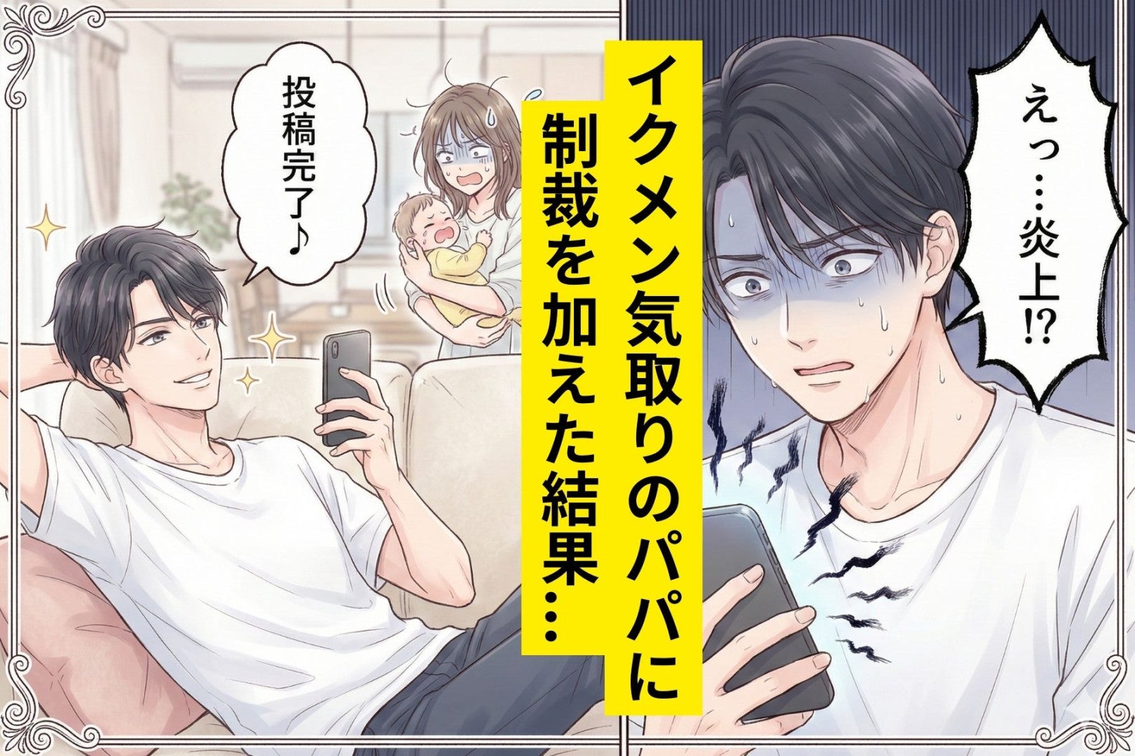 「休日はパパと遊ぶ日」と投稿する夫。その裏で私が撮った「ソファでスマホいじる夫」の写真を公開した結果