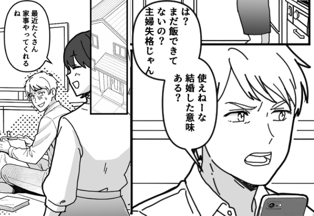 自分は何もしないのに…妻を罵倒する夫！？だがある日…突如夫が家事を率先し始めたワケ