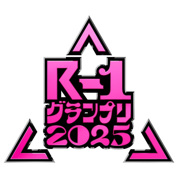 「R-1グランプリ2025」(提供写真)