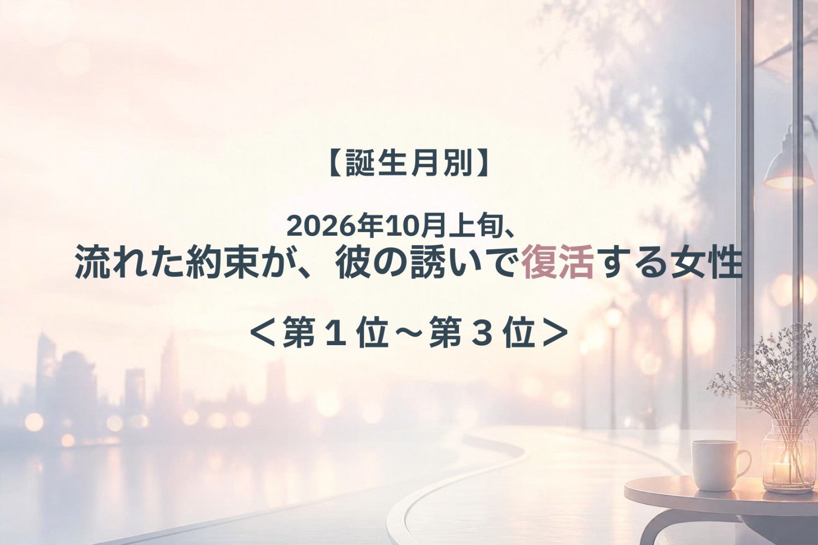 【誕生月別】2026年10月上旬、流れた約束がまた動き出し、ふたりの距離が近づく女性ランキング＜第１位～第３位＞