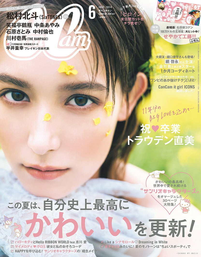 「CanCam」6月号（4月23日発売）表紙：トラウデン直美（画像提供：小学館）