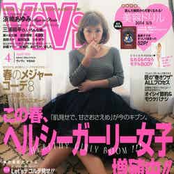 「ViVi」4月号（講談社、2014年2月22日発売）表紙：浜崎あゆみ