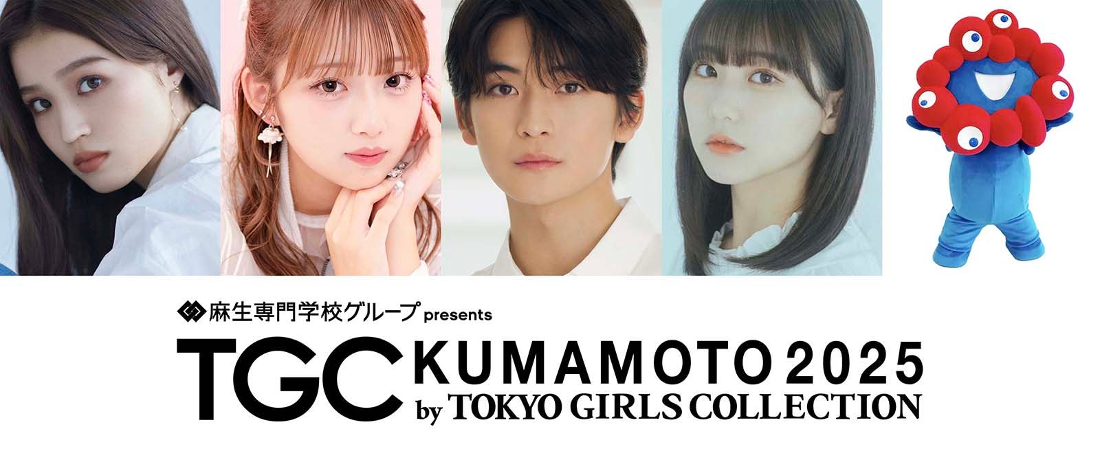 「TGC熊本2025」追加出演者発表 “初出演”高橋文哉からはサプライズ発表も