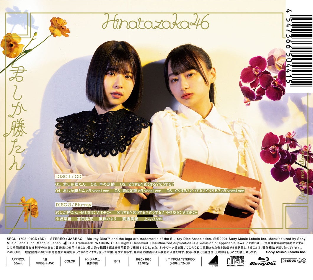 日向坂46「君しか勝たん」（5月26日発売）初回限定盤TYPE-Cバック／提供画像