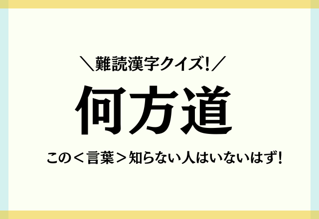 難読漢字クイズ 何方道 この 言葉 知らない人はいないはず モデルプレス