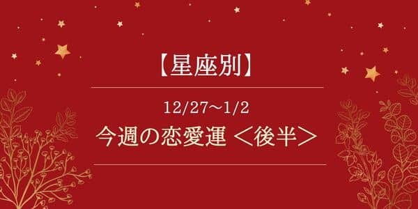 星座別 12 27 1 2の恋愛運 順調な進展の予感アリ 後半 モデルプレス