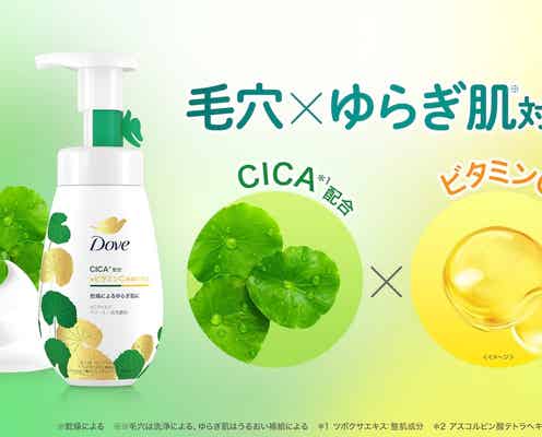 ダヴ洗顔料シリーズ初! CICA配合の「VCマイルド クリーミー泡洗顔料」発売