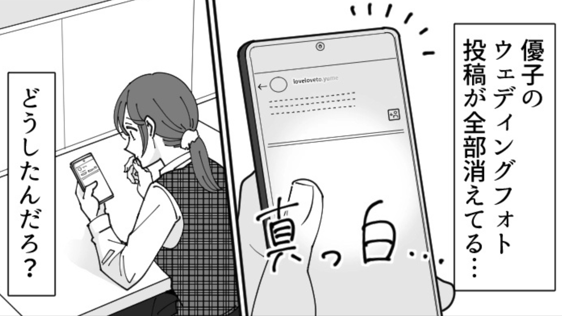 友だちの“ウェディングフォト投稿”が全部消えてる！？... すると旦那さんから【衝撃のメッセージ】が...！