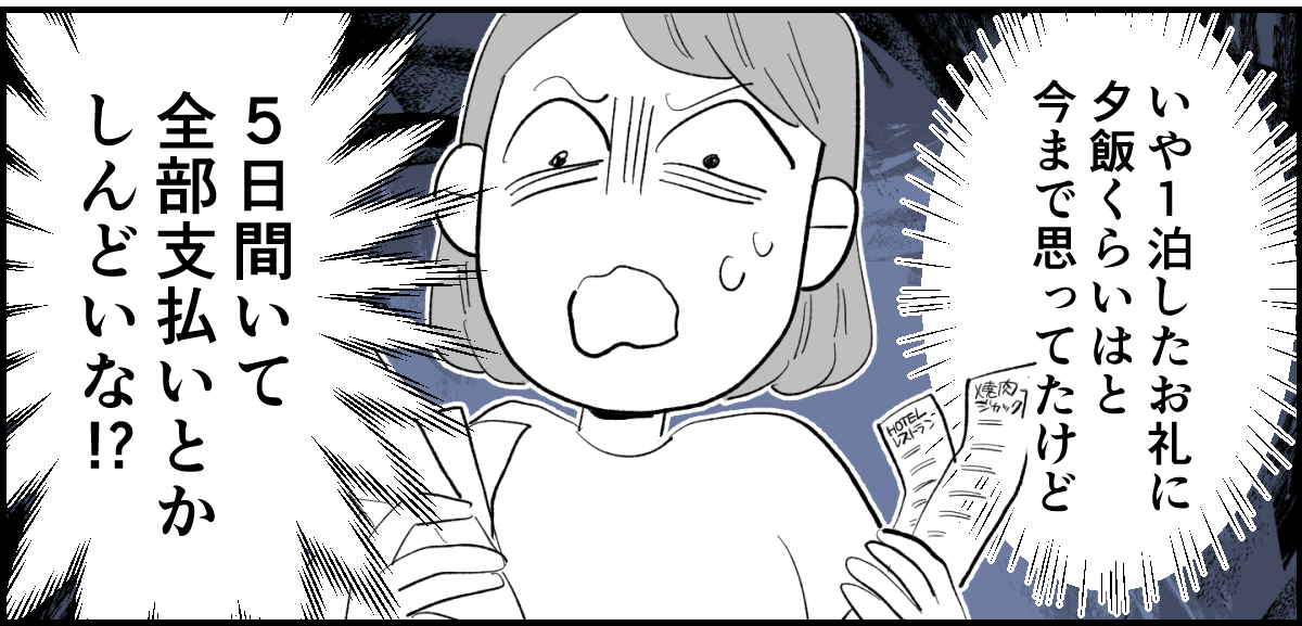 ＜義実家5泊はキツイって…＞気づかい皆無！シャワーNG・食事は各自・外食費用は…【第2話まんが】