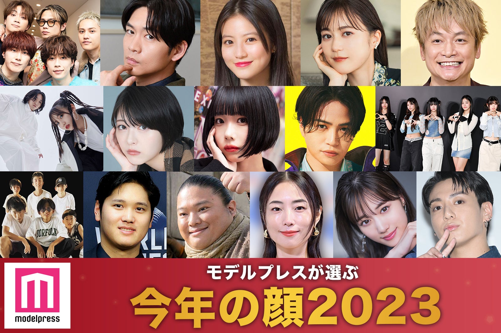 2023年「今年の顔」発表 あの・NewJeans・菊池風磨・浜辺美波ら16組【モデルプレス独自調査】 - モデルプレス