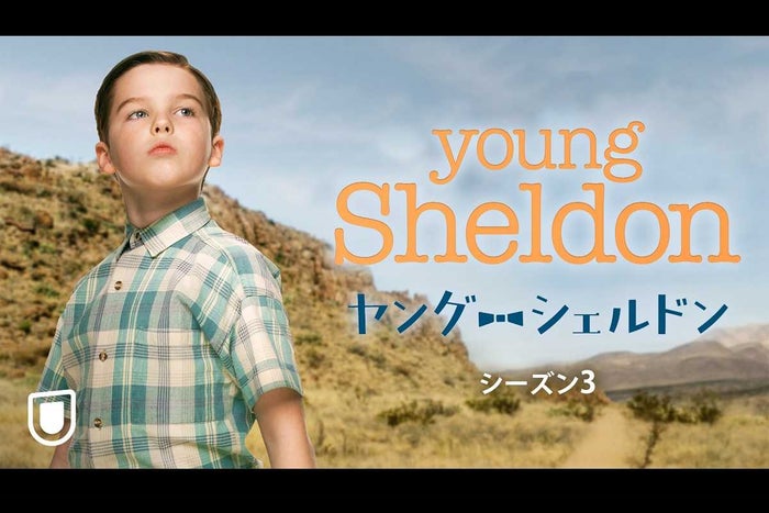 ヤング シェルドン シーズン3 7月1日 木 より独占配信スタート モデルプレス ヤング シェルドン シーズン3 7月1日 木 より独占配信スタート モデルプレス