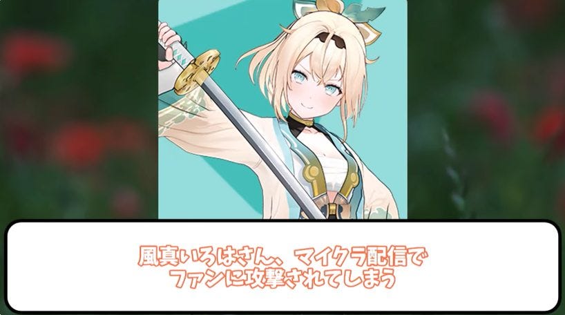 風真いろはに届く酷いスパチャの数々!ファンの心配と批判が交錯する配信現場