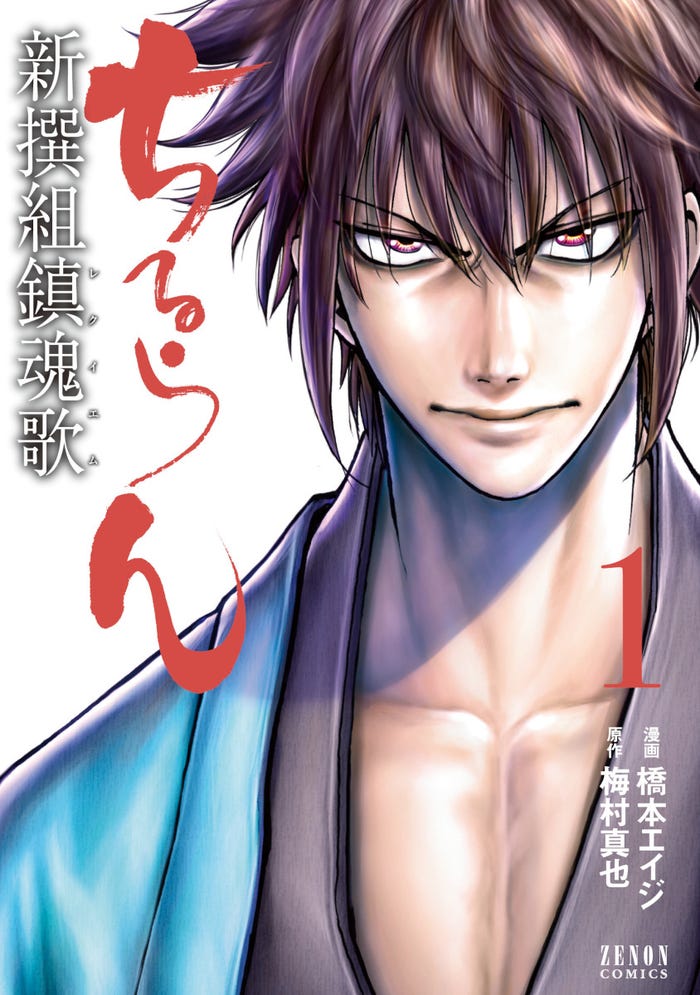 「ちるらん 新撰組鎮魂歌」(C)橋本エイジ・梅村真也/コアミックス