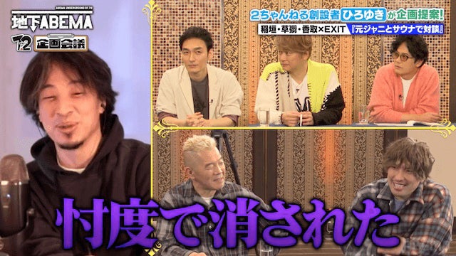 稲垣吾郎・草なぎ剛・香取慎吾、ひろゆき氏提案の“攻めた企画”に凍りつく　草なぎ「面白いですか、これ？」