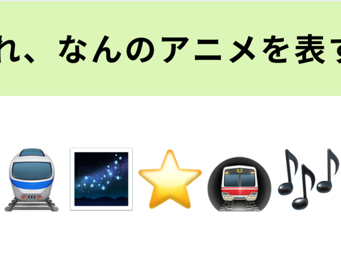 この絵文字が表すアニメは?独特のテンションと世界観がクセになる…!