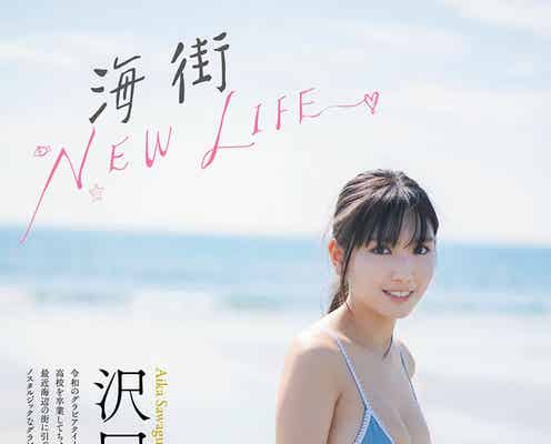 沢口愛華、海辺で魅惑のマシュマロボディ披露