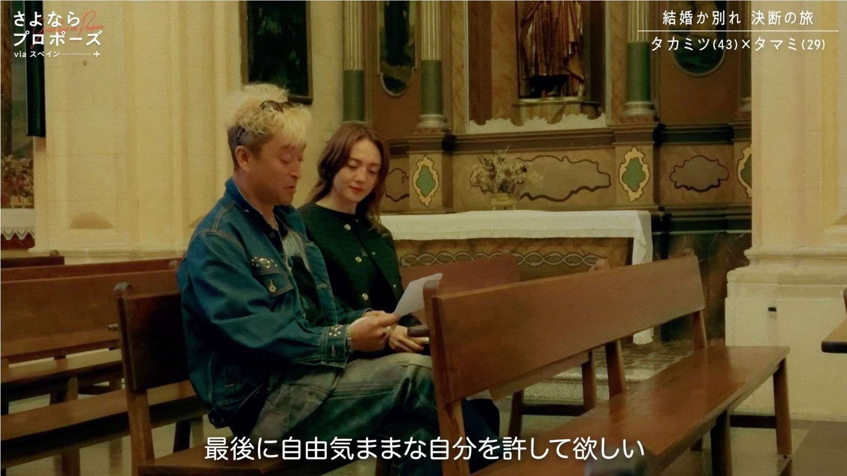 タカミツ、タマミ「さよならプロポーズ via スペイン」第7話より（C）AbemaTV, Inc.