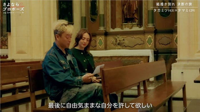 タカミツ、タマミ「さよならプロポーズ via スペイン」第7話より(C)AbemaTV, Inc.