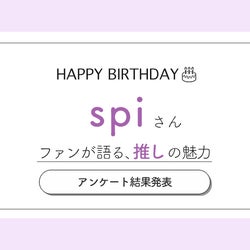 ファンが語る、spiの魅力とは? 歌・芝居・ダンス…全てで魅せる、生粋のエンターテイナー