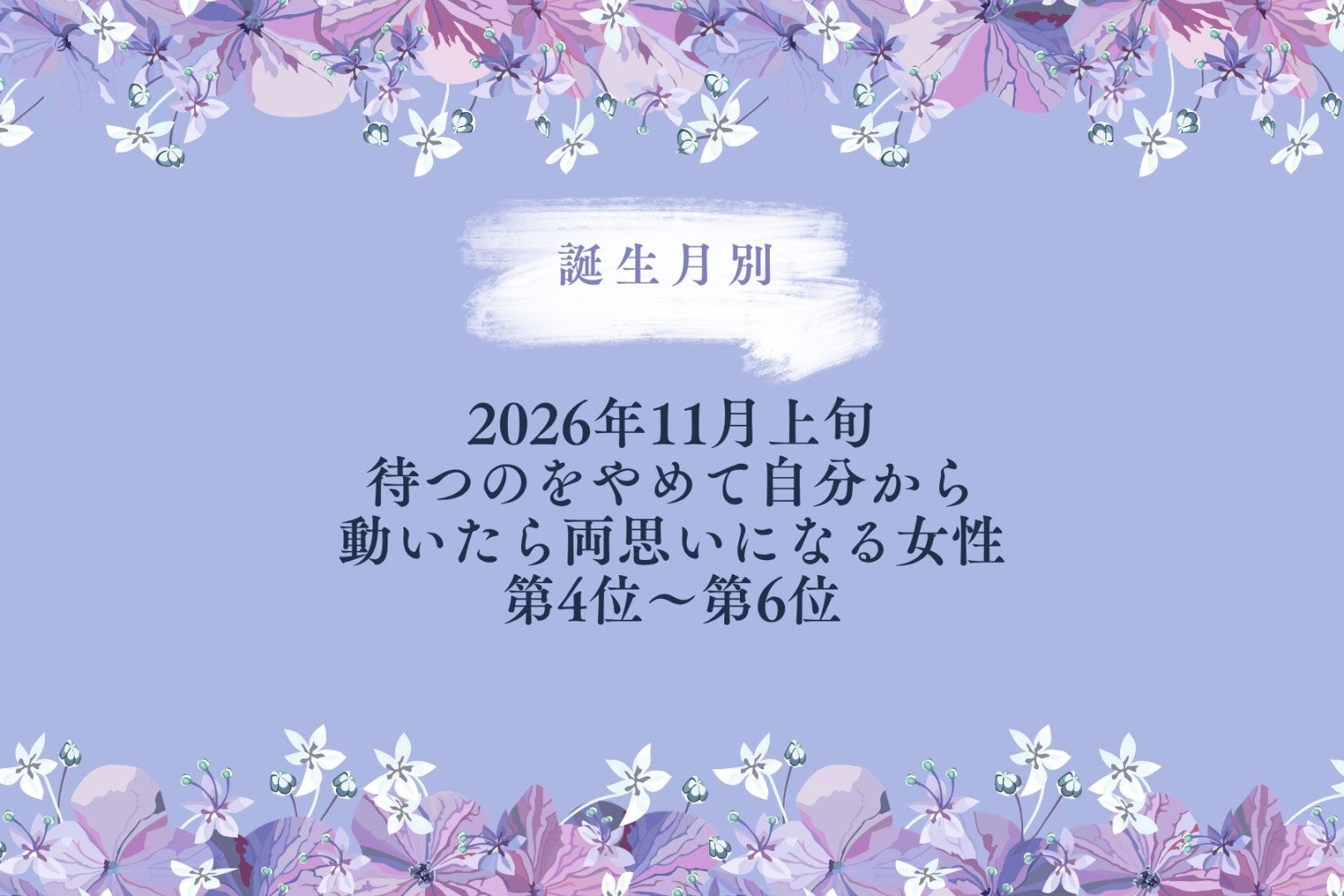 【誕生月別】2026年11月上旬、待つのをやめて自分から動いたら、両思いになる女性ランキング＜第４位～第６位＞