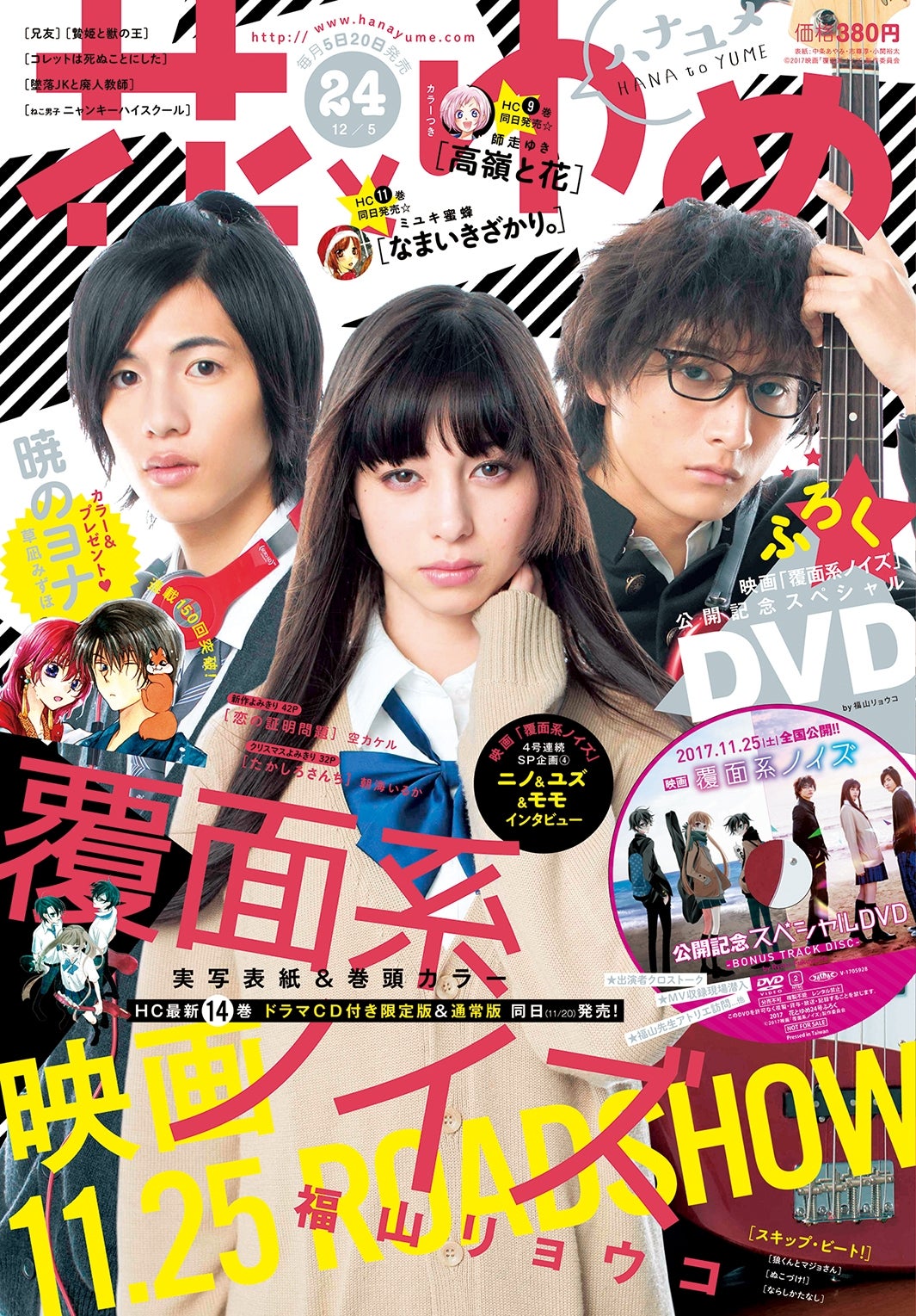 中条あやみ・志尊淳・小関裕太「花とゆめ」で初の試み＜覆面系ノイズ＞