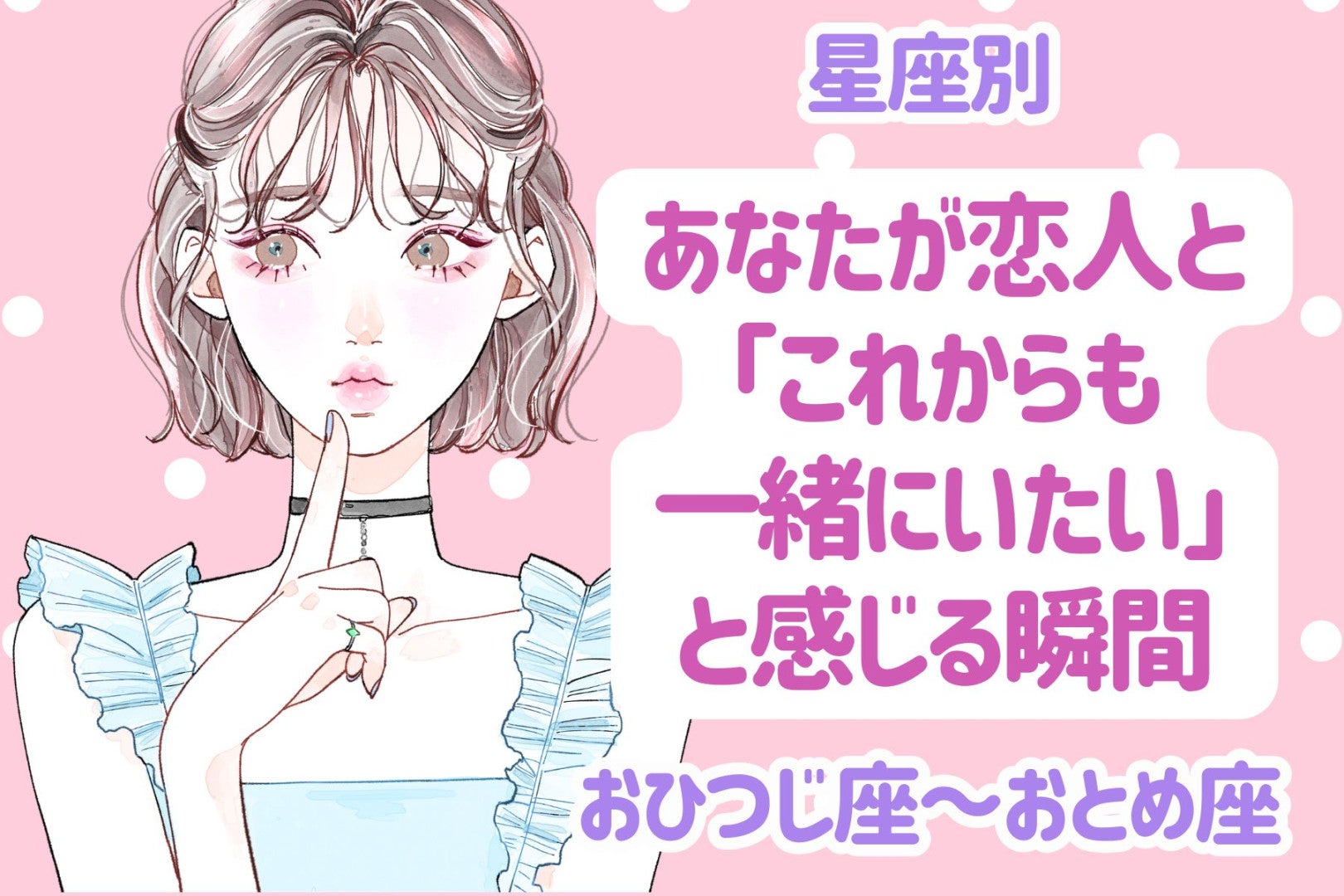 【星座別】あなたが恋人と「これからも一緒にいたい」と感じる瞬間＜おひつじ座〜おとめ座＞