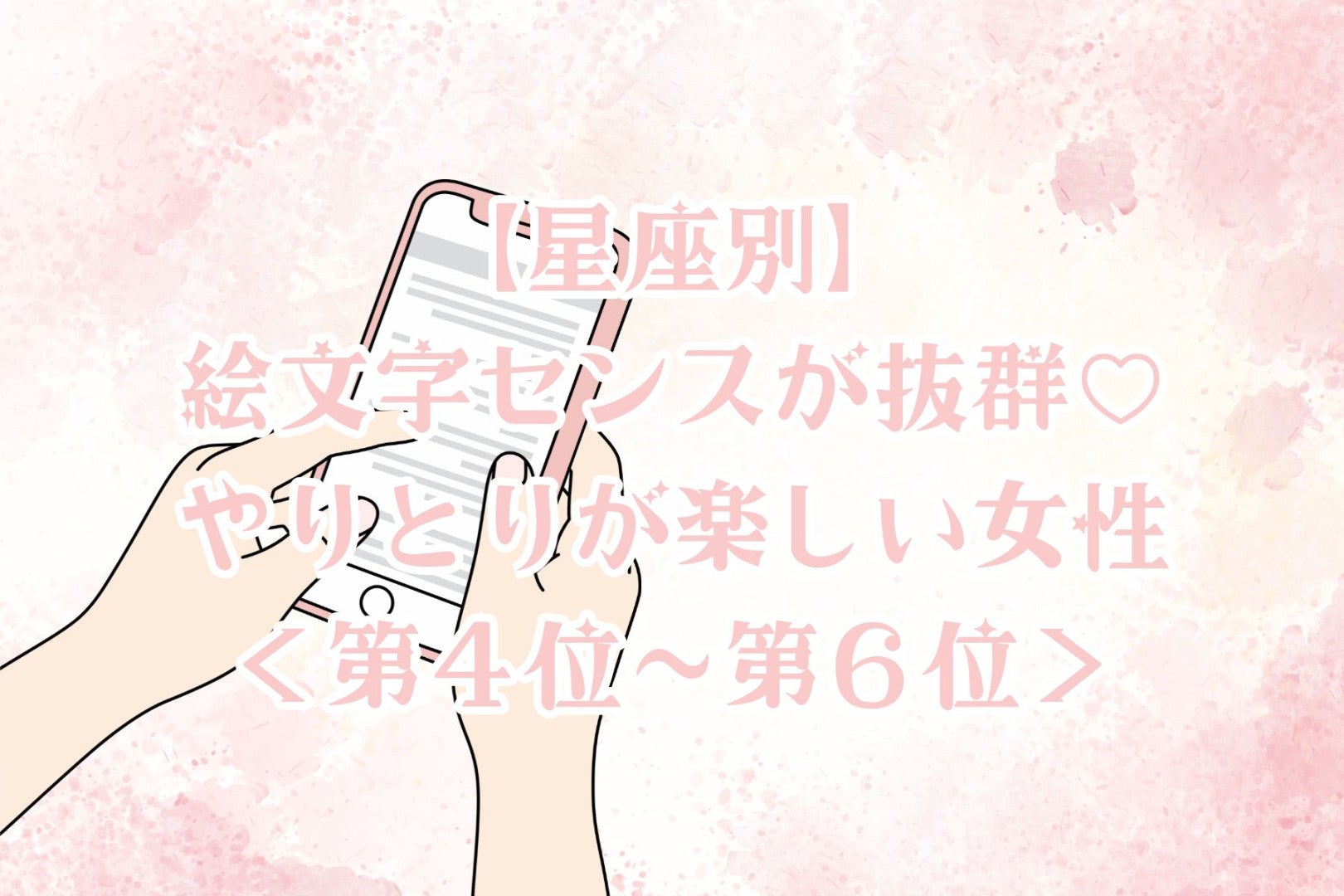 【星座別】絵文字センスが抜群♡やりとりが楽しい女性ランキング＜第４位〜第６位＞