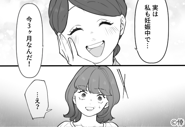 友人「妊娠したの♡」私「実は私も3ヶ月！」しかし直後⇒「…え？…あ」友人がフリーズしたワケ。
